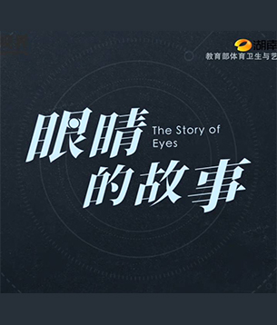 《眼睛的故事》第四集